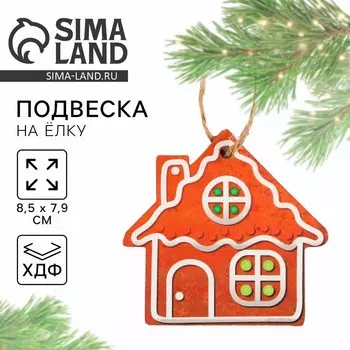 Ёлочная игрушка новогодняя «Домик», хдф, 8.57.9 см