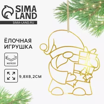 Ёлочная игрушка новогодняя «Гном», 9,8 х 8,2 см