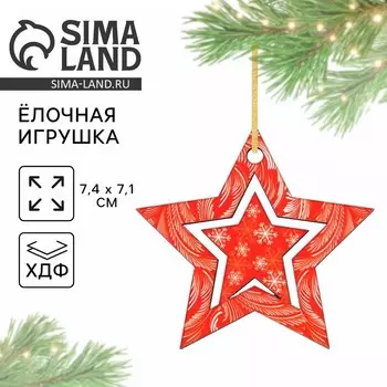 Ёлочная игрушка новогодняя «Звёздочка», 7,4 х 7,1 см