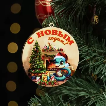 Ёлочная игрушка новогодняя "С Новым Годом!" змея, камин, 8 х 9 см