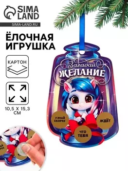 Ёлочная игрушка новогодняя с предсказанием «Фонарь»,10.515.3 см