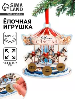 Ёлочная игрушка новогодняя с предсказанием «Карусель»,13.114.7 см