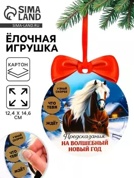 Ёлочная игрушка новогодняя с предсказанием «Конь»,12.414.6 см