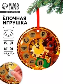 Ёлочная игрушка новогодняя с предсказанием «Куранты», d=13.4 см