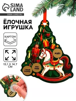 Ёлочная игрушка новогодняя с предсказанием «Новогодняя»,13.114.7 см