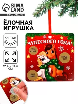 Ёлочная игрушка новогодняя с предсказанием «Парочка»,12.414.6 см