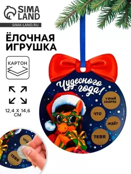 Ёлочная игрушка новогодняя с предсказанием «Шар»,12.414.6 см