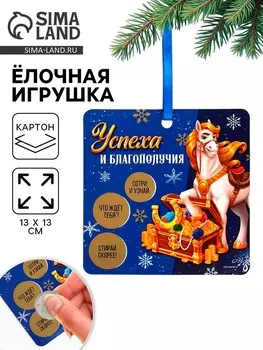 Ёлочная игрушка новогодняя с предсказанием «Сокровища»,1313 см