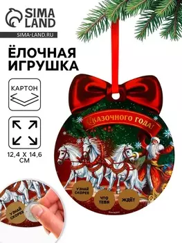 Ёлочная игрушка новогодняя с предсказанием «Тройка лошадей»,12.414.6 см