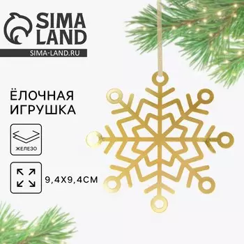 Ёлочная игрушка новогодняя «Снежинка», 9,4 х 9,4 см