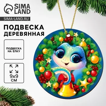 Ёлочная игрушка - подвеска деревянная «Змея»