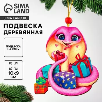 Ёлочная игрушка - подвеска деревянная «Змея с подарками»