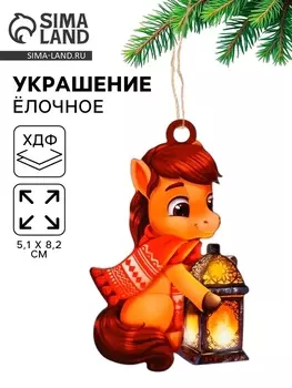 Ёлочная игрушка - подвеска новогодняя «Лошадка и фонарик», 5.18.2 см