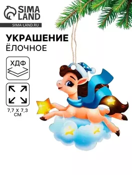 Ёлочная игрушка - подвеска новогодняя «Лошадка и облако», 7.77.3 см
