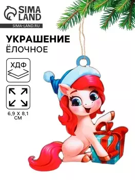 Ёлочная игрушка - подвеска новогодняя «Лошадка и подарок», 6.98.1 см