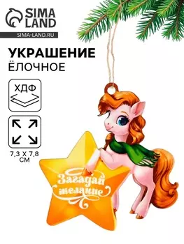 Ёлочная игрушка - подвеска новогодняя «Лошадка и звезда», 7.37.8 см