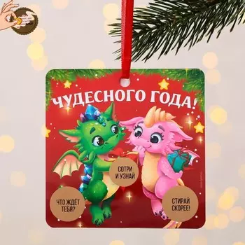 Ёлочная игрушка - подвеска новогодняя с пожеланиями «Чудесного года», скретч-слой, 13 х 13 см