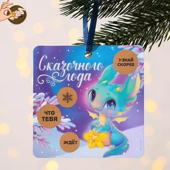 Ёлочная игрушка - подвеска новогодняя с пожеланиями «Сказочного года», скретч-слой, 13 х 13 см