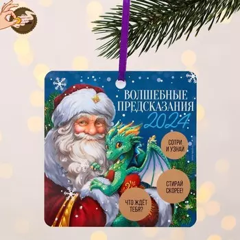 Ёлочная игрушка - подвеска новогодняя с пожеланиями «Все исполнит Новый год», скретч-слой, 13 х 13 см