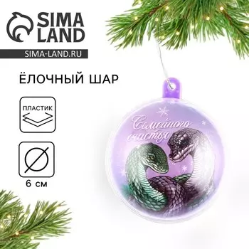 Новый год. Новогодний шар ёлочный «Семейного счастья», на Новый год, d = 6 см