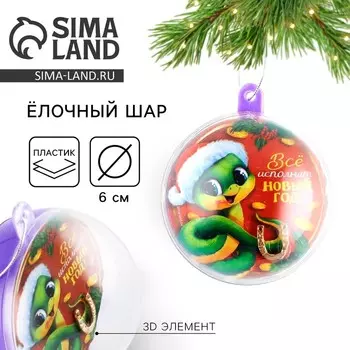 Новый год. Новогодний шар ёлочный «Все исполнит новый год», на Новый год, d = 6 см