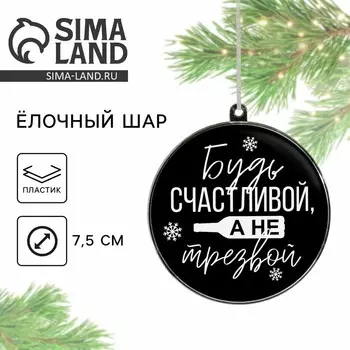 Ёлочная игрушка-шар новогодняя на Новый Год «Будь счастливой», d = 7,5 см