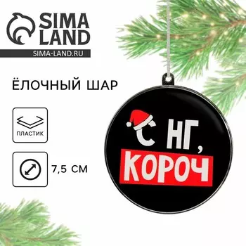 Новогодний шар ёлочный «С НГ, короч», на Новый год, d=7.5 см