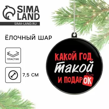 Новогодний шар ёлочный «Какой год, такой и подарок», на Новый год, d=7.5 см