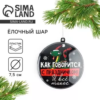 Ёлочная игрушка-шар новогодняя на Новый Год «С праздником», 7,5 см