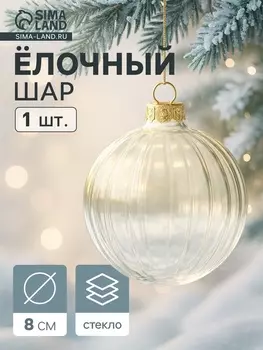 Ёлочная игрушка "Шарик" рифлённый, h- 8 см прозрачный