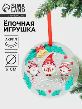 Ёлочная игрушка «Уютного Нового года», d=6 см