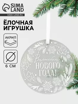 Ёлочная игрушка «Волшебного Нового года», d=6 см