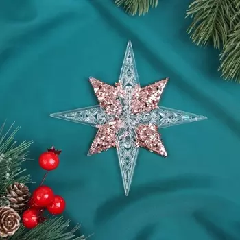 Ёлочная игрушка «Зимнее волшебство. Звезда сияние серединка блеск», 1212 см, прозрачно-розовый