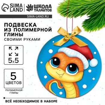 Ёлочная подвеска из полимерной глины своими руками на новый год «Змея в шапочке», набор для творчества