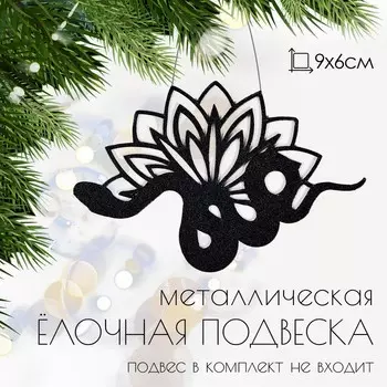 Ёлочная подвеска «Змей с цветком» 96 см, металлическая, чёрная