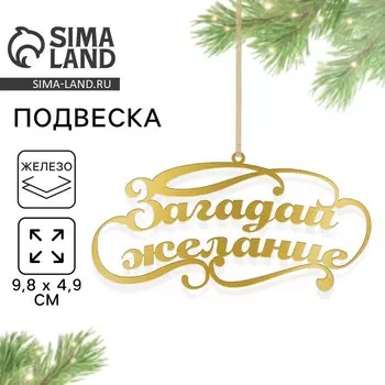Ёлочная игрушка новогодняя «Загадай желание», 9.84.9 см