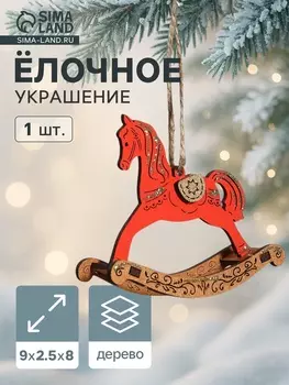 Ёлочное украшение новогоднее «Лошадка-качалка» 92.58 см, красное/дуб