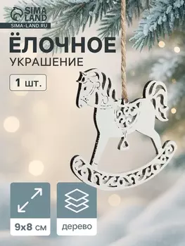 Ёлочное украшение новогоднее «Лошадка резная» 98 см, белое