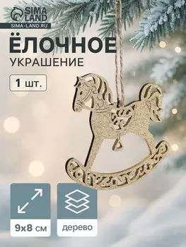 Ёлочное украшение новогоднее «Лошадка резная» 98 см, золото