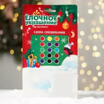 Ёлочное украшение под раскраску «Дедушка Мороз» диаметр: 8 см; 2 шт., краски 6 цв по 2 мл, кисть