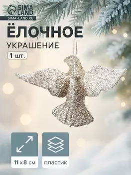 Ёлочное украшение «Праздничное сияние» голубка, 811 см, золото