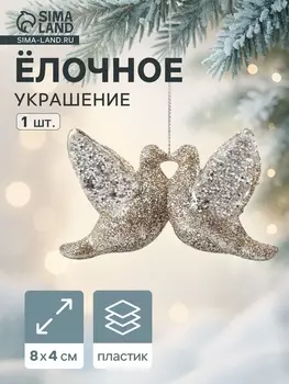 Ёлочное украшение «Праздничное сияние» голубки, 48 см, золото
