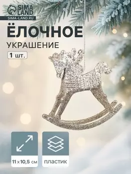 Ёлочное украшение «Праздничное сияние» лошадка-качалка, 10.511 см, золото