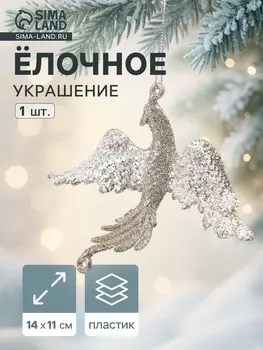 Ёлочное украшение «Праздничное сияние» птица, 1114 см, золото