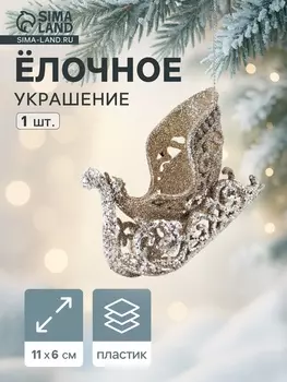 Ёлочное украшение «Праздничное сияние» сани, 611 см, золото