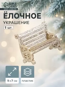 Ёлочное украшение «Праздничное сияние» скамейка, 79 см, золото