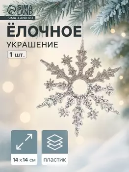 Ёлочное украшение «Праздничное сияние» снежинка, 1414 см, золото