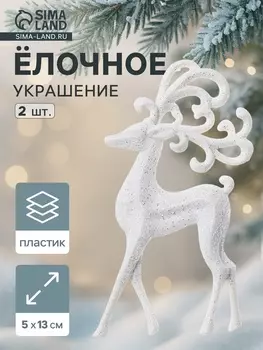 Ёлочные игрушки 2 шт. «Зимнее волшебство. Олень, ажурные рога» пластик, 513 см, белый