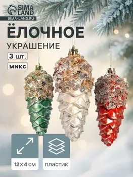 Ёлочные игрушки 3 шт. «Шишка Коул» 124 см, микс