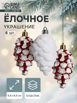 Ёлочные игрушки 6 шт. «Шишки ассорти» 9.54.5 см, красный белый